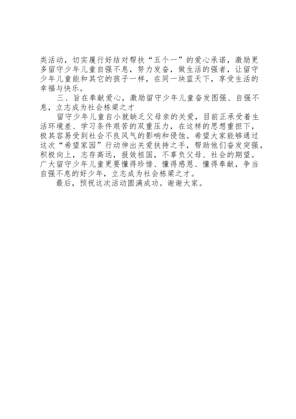 “献爱心促和谐”希望家园讲话稿_第2页