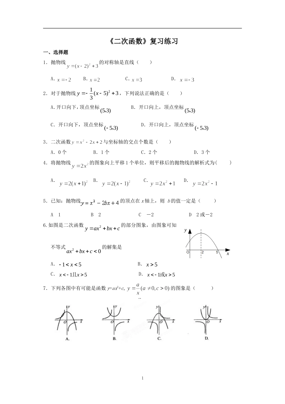 《二次函数》复习练习_第1页