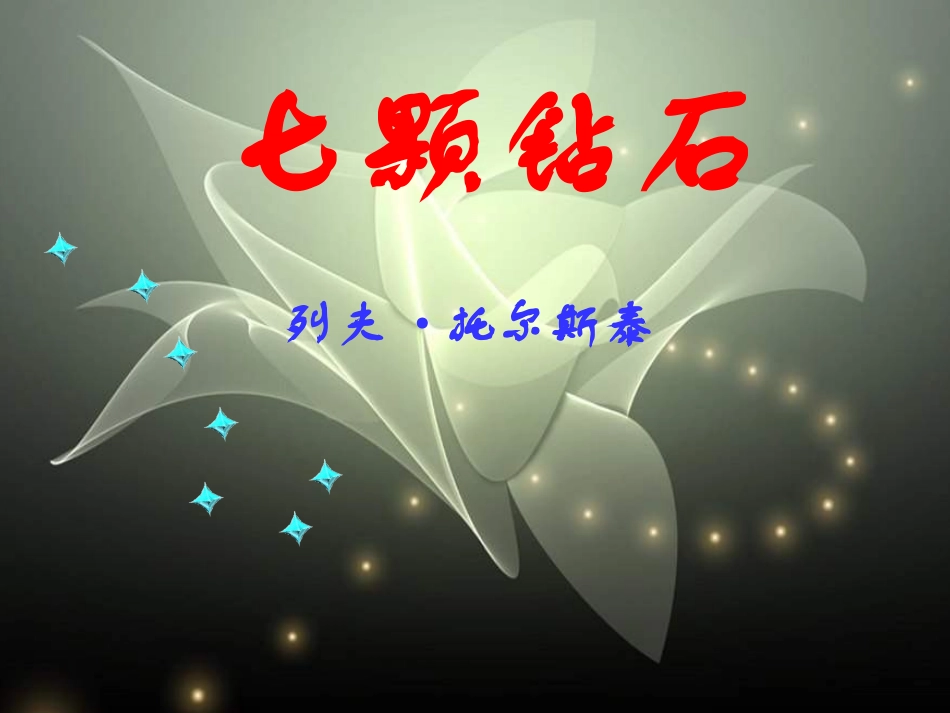 七颗钻石PPT课件_第3页