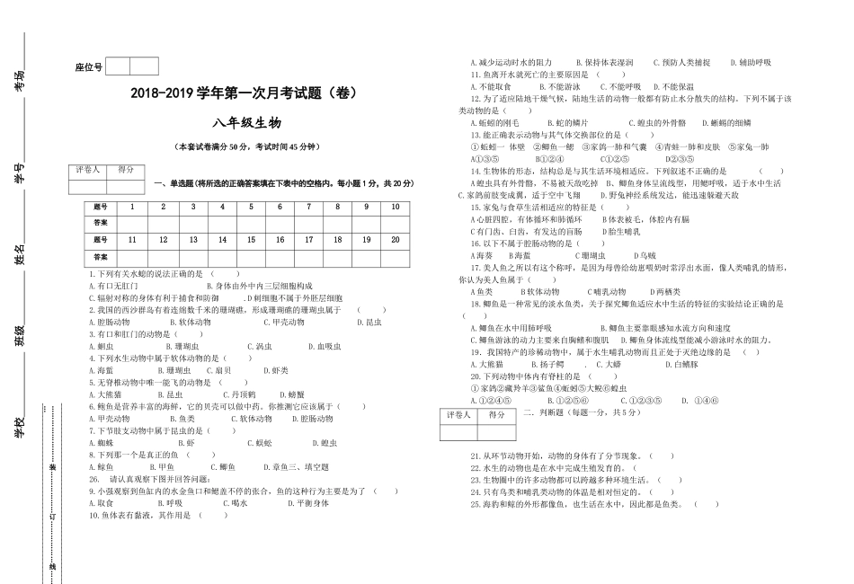 2018-2019学年度八年级生物上册第一次月考试题_第1页