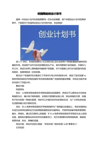 校园网站创业计划书