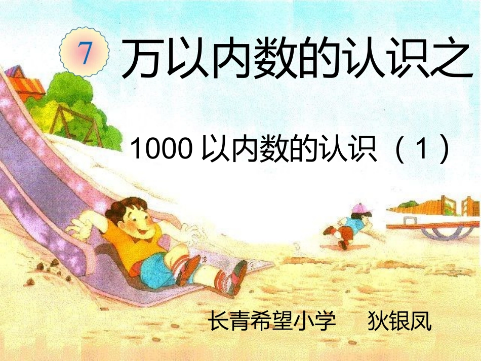 小学数学人教2011课标版二年级第一课时-(2)_第1页