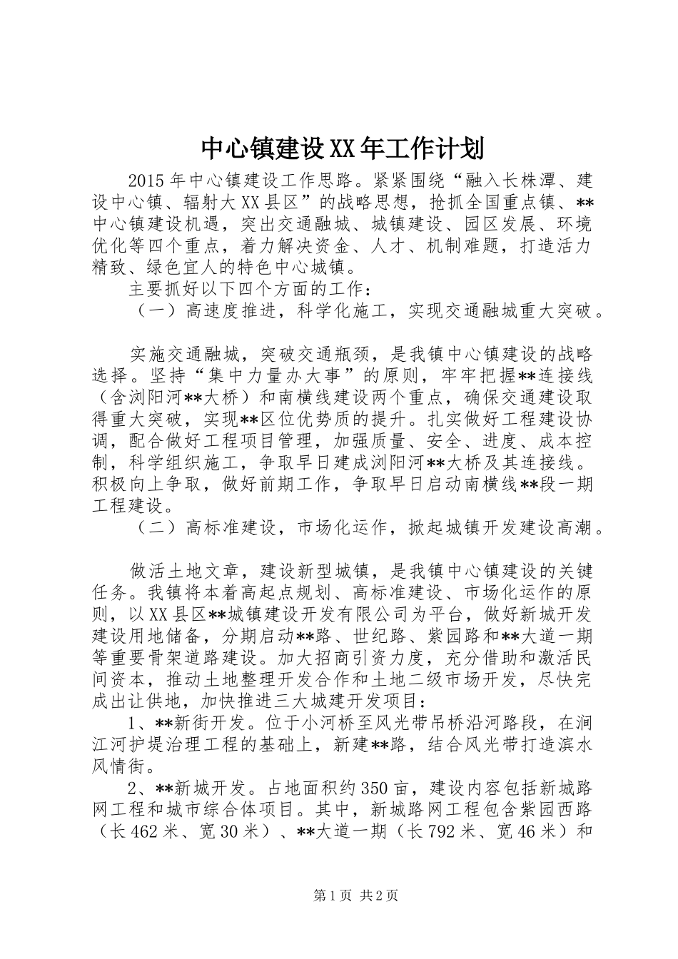 中心镇建设XX年工作计划 _第1页