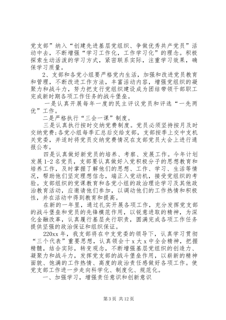 201X年银行党支部年度工作计划_第3页