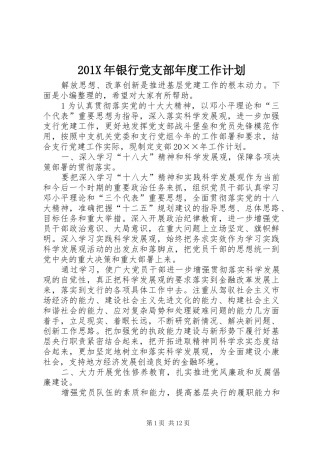 201X年银行党支部年度工作计划