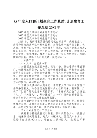 XX年度人口和计划生育工作总结,计划生育工作总结20XX年