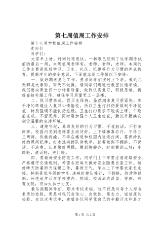 第七周值周工作安排 