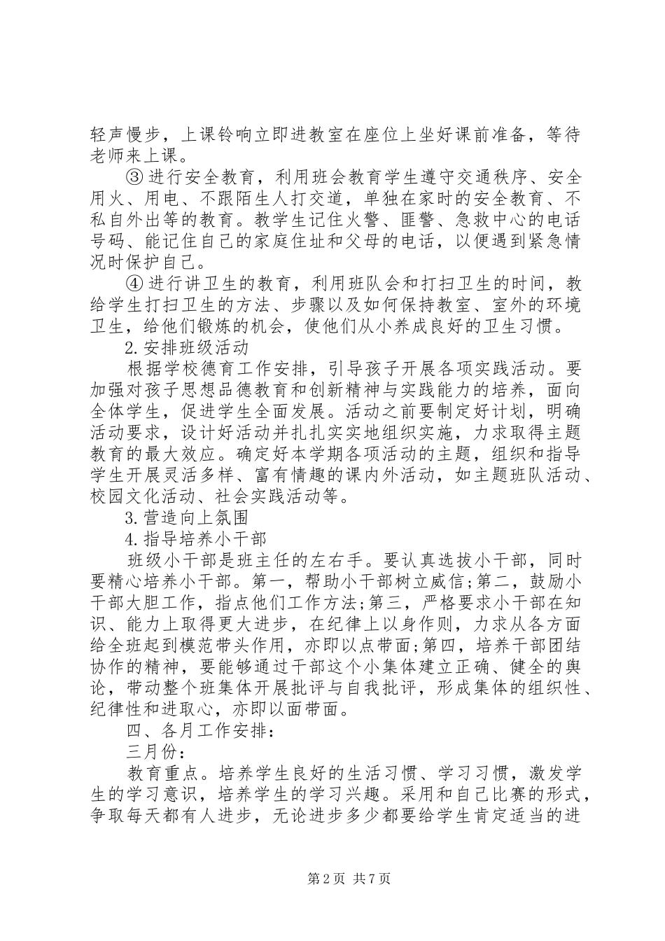 一年级下学期班主任工作计划20XX年_第2页