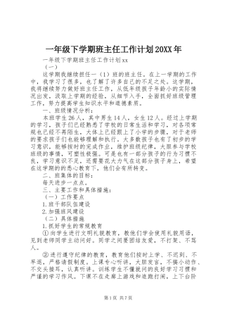 一年级下学期班主任工作计划20XX年