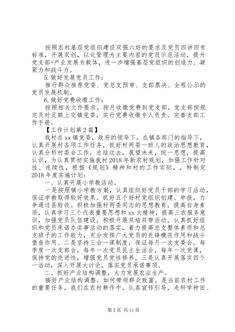 农村党支部20XX年工作计划_第2页