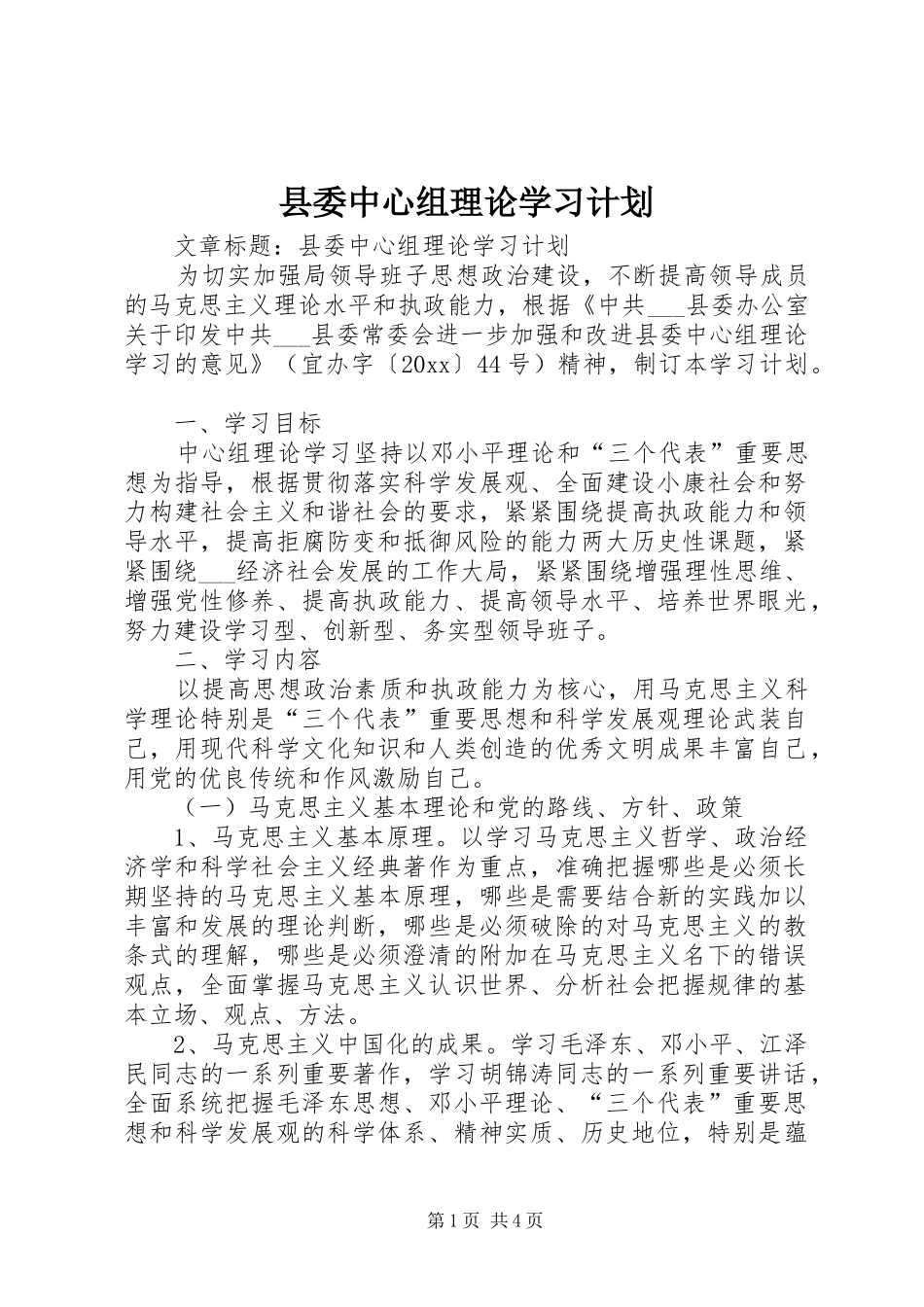 县委中心组理论学习计划 _第1页