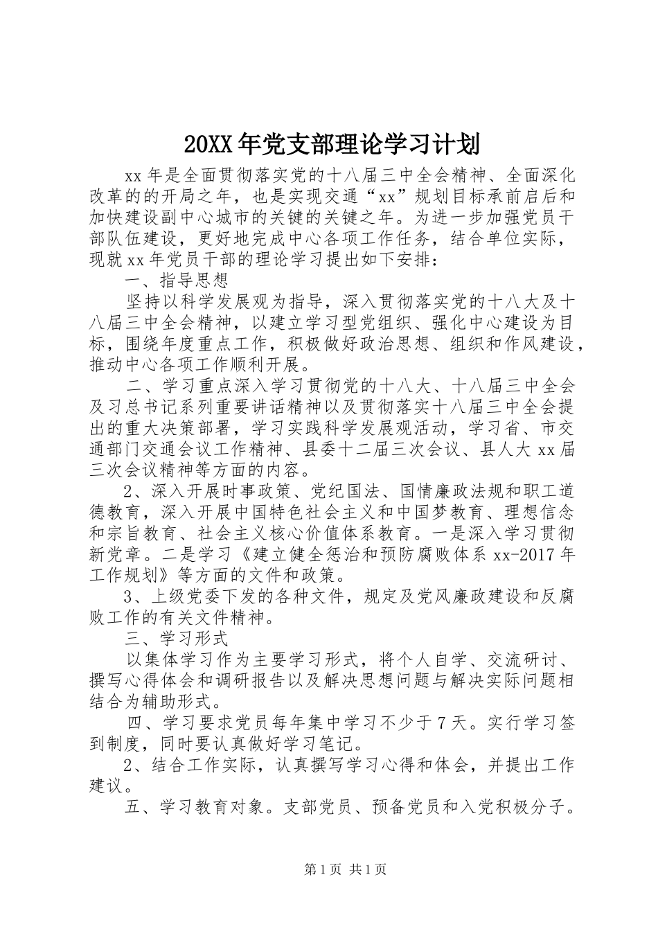 20XX年党支部理论学习计划_第1页