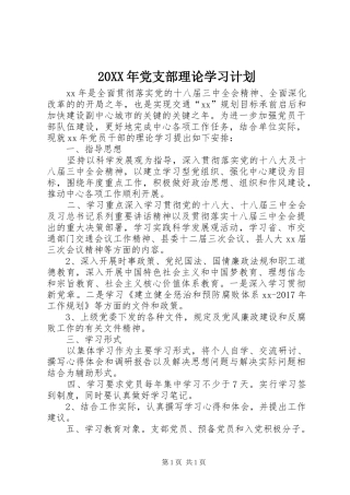 20XX年党支部理论学习计划