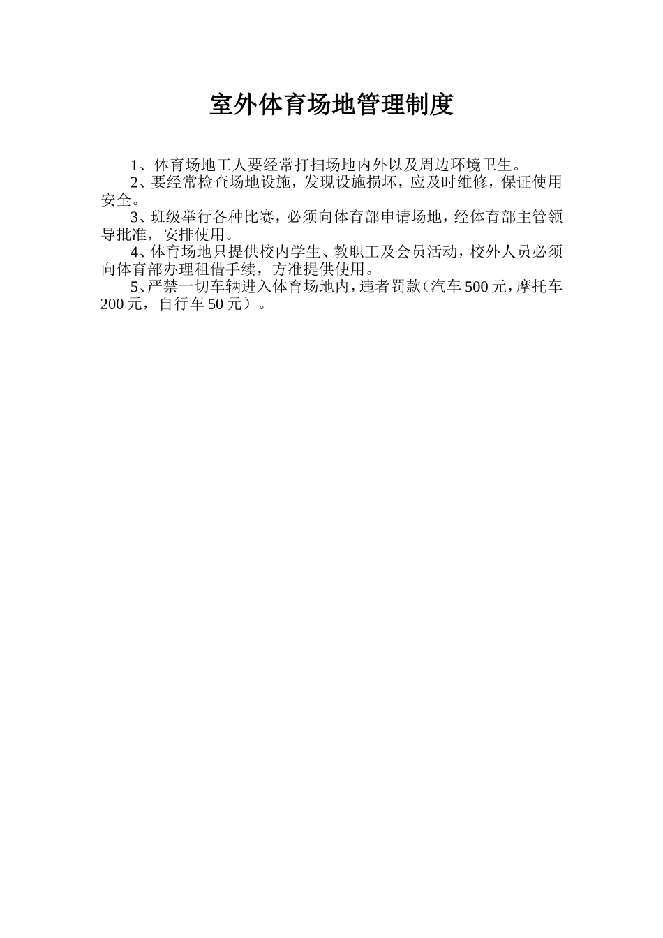 室外体育场地管理制度_第1页