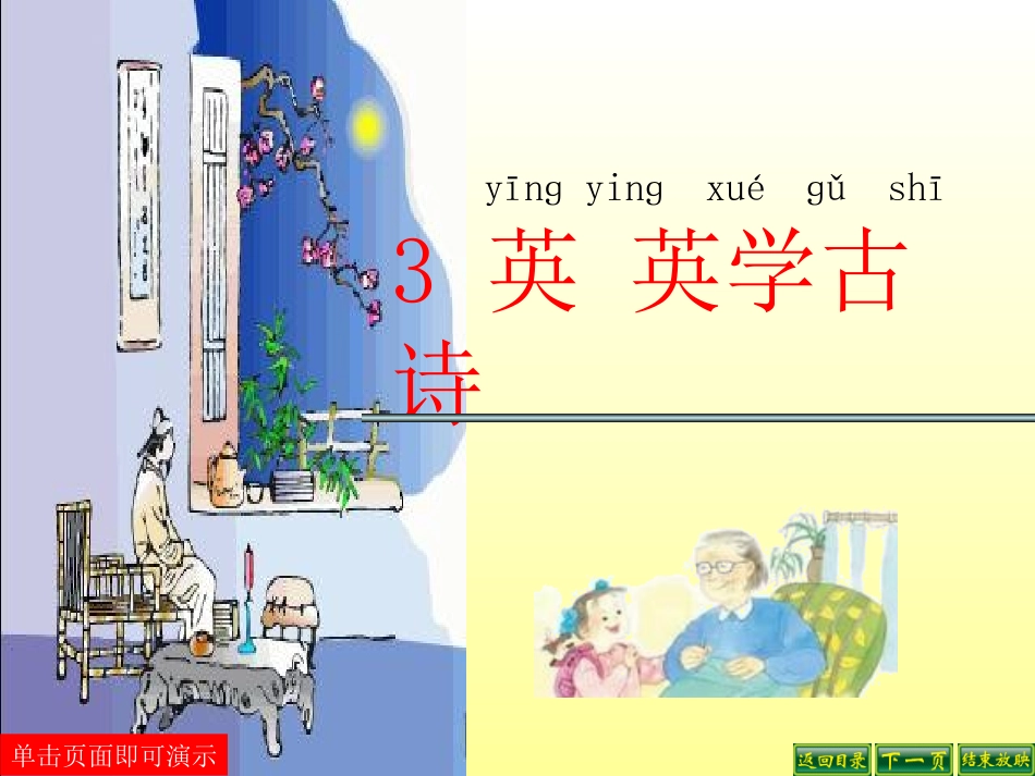 、英英学古诗_第1页