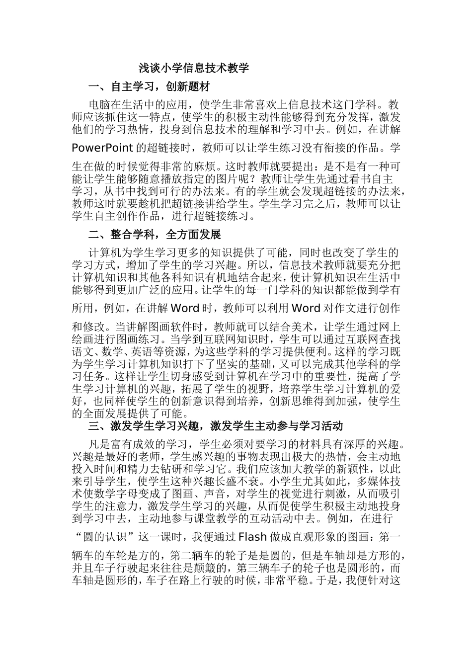 浅谈小学信息技术教学1_第1页