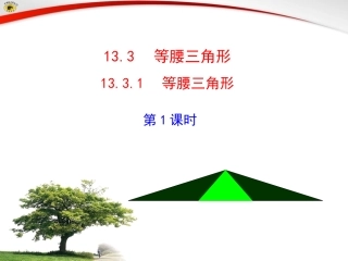 等腰三角形刘秀兰公开课