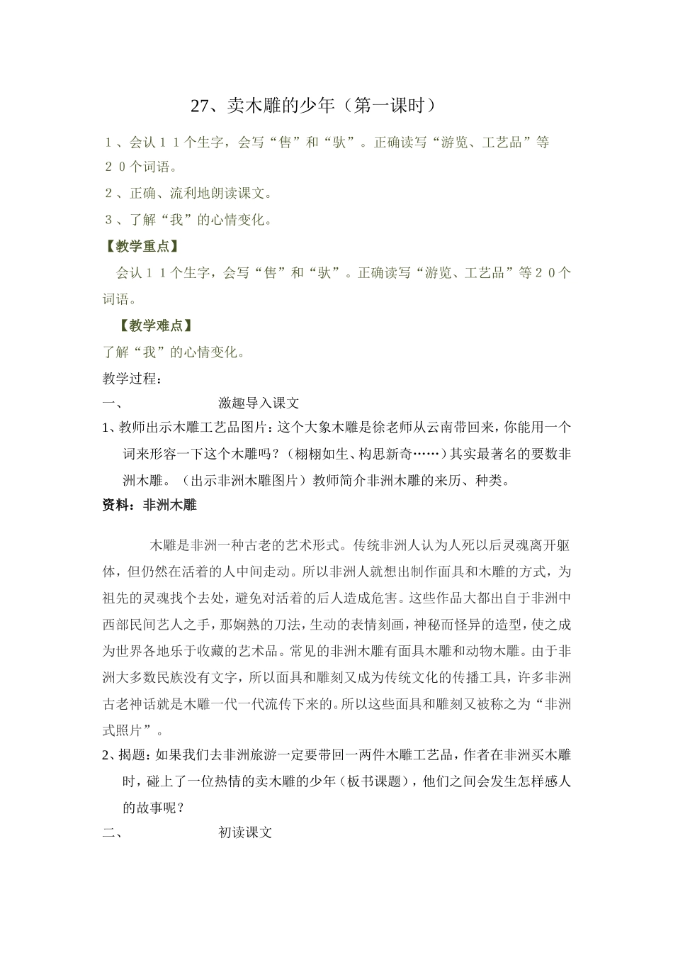 卖木雕的少年教案_第1页