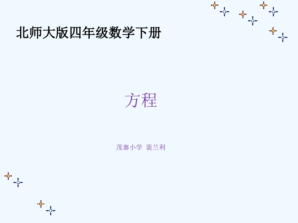 小学数学北师大2011课标版四年级北师大四年级下册第五单元第三节方程_第1页