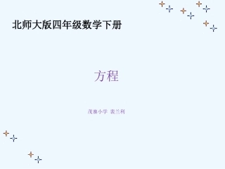 小学数学北师大2011课标版四年级北师大四年级下册第五单元第三节方程