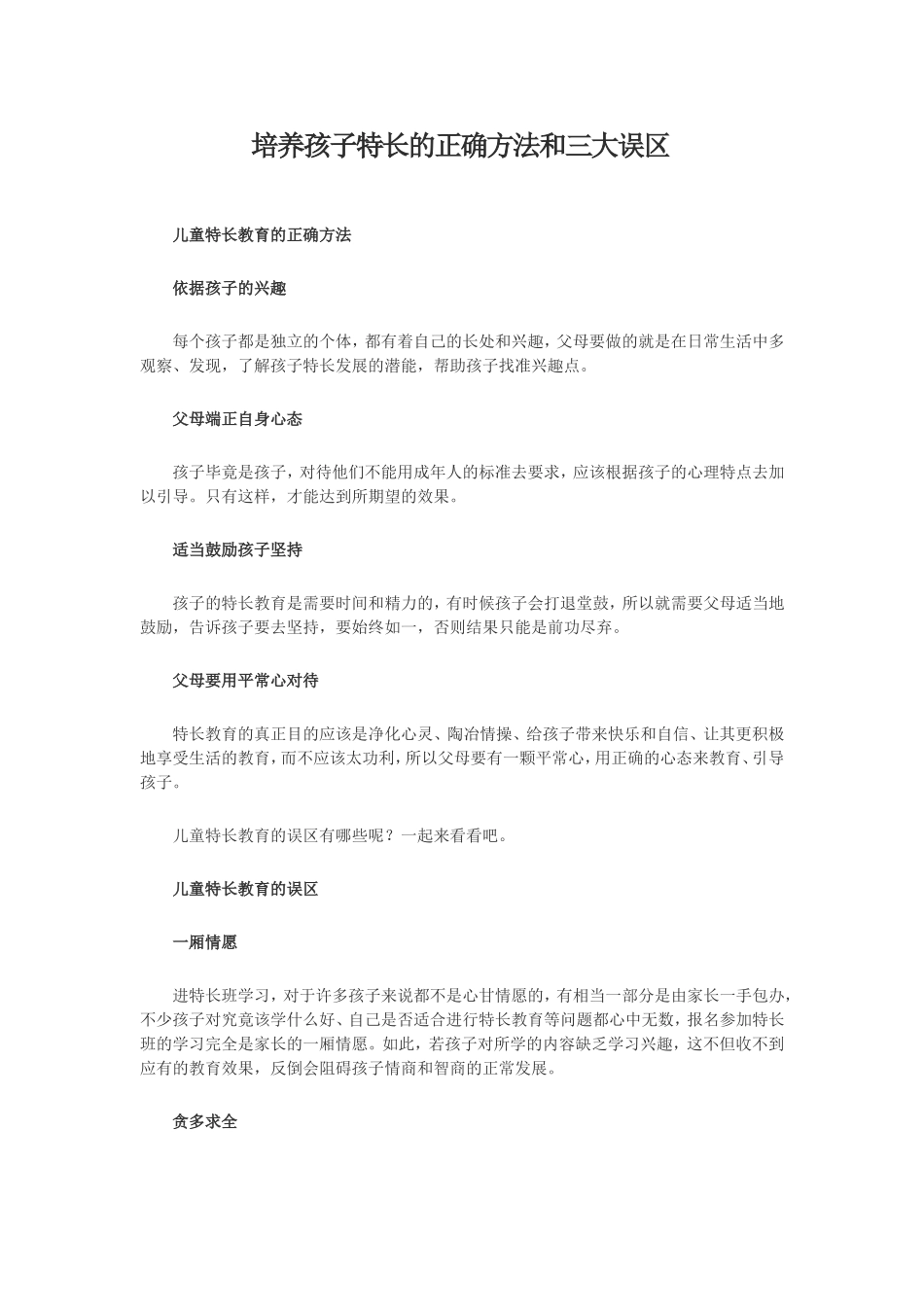 培养孩子特长的正确方法和三大误区_第1页