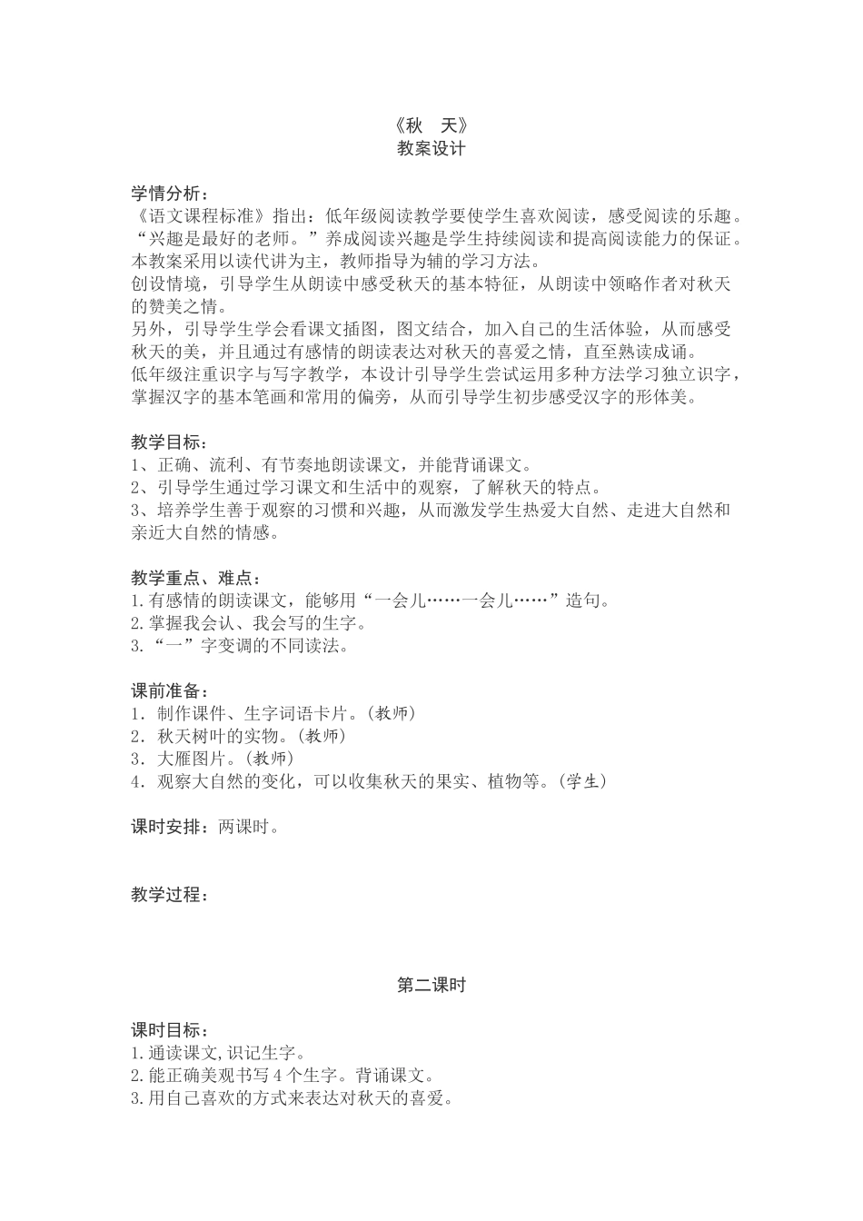 (部编)人教2011课标版一年级上册《秋天》教学设计第二课时-(2)_第1页