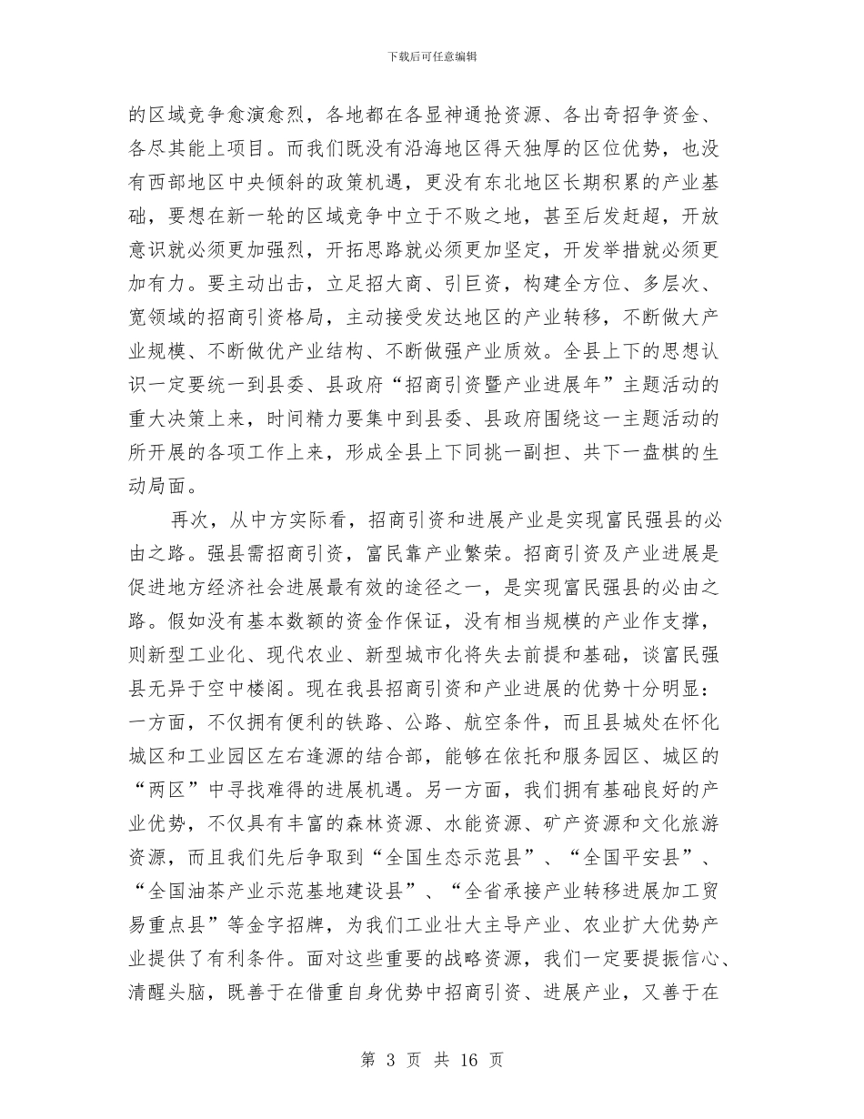 全县产业发展动员发言稿与全县人口计划生育工作会议讲话稿汇编_第3页