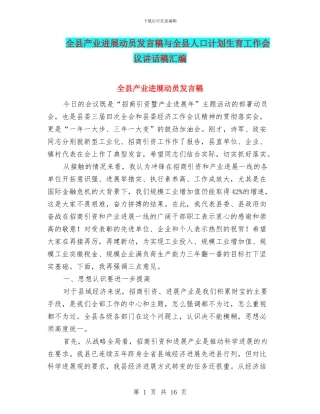 全县产业发展动员发言稿与全县人口计划生育工作会议讲话稿汇编