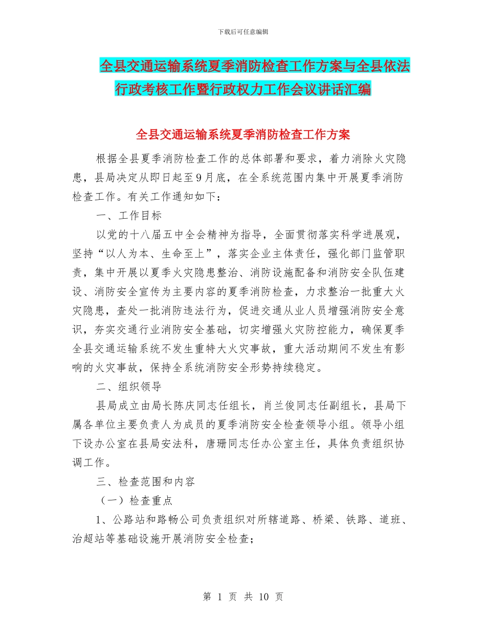 全县交通运输系统夏季消防检查工作方案与全县依法行政考核工作暨行政权力工作会议讲话汇编_第1页
