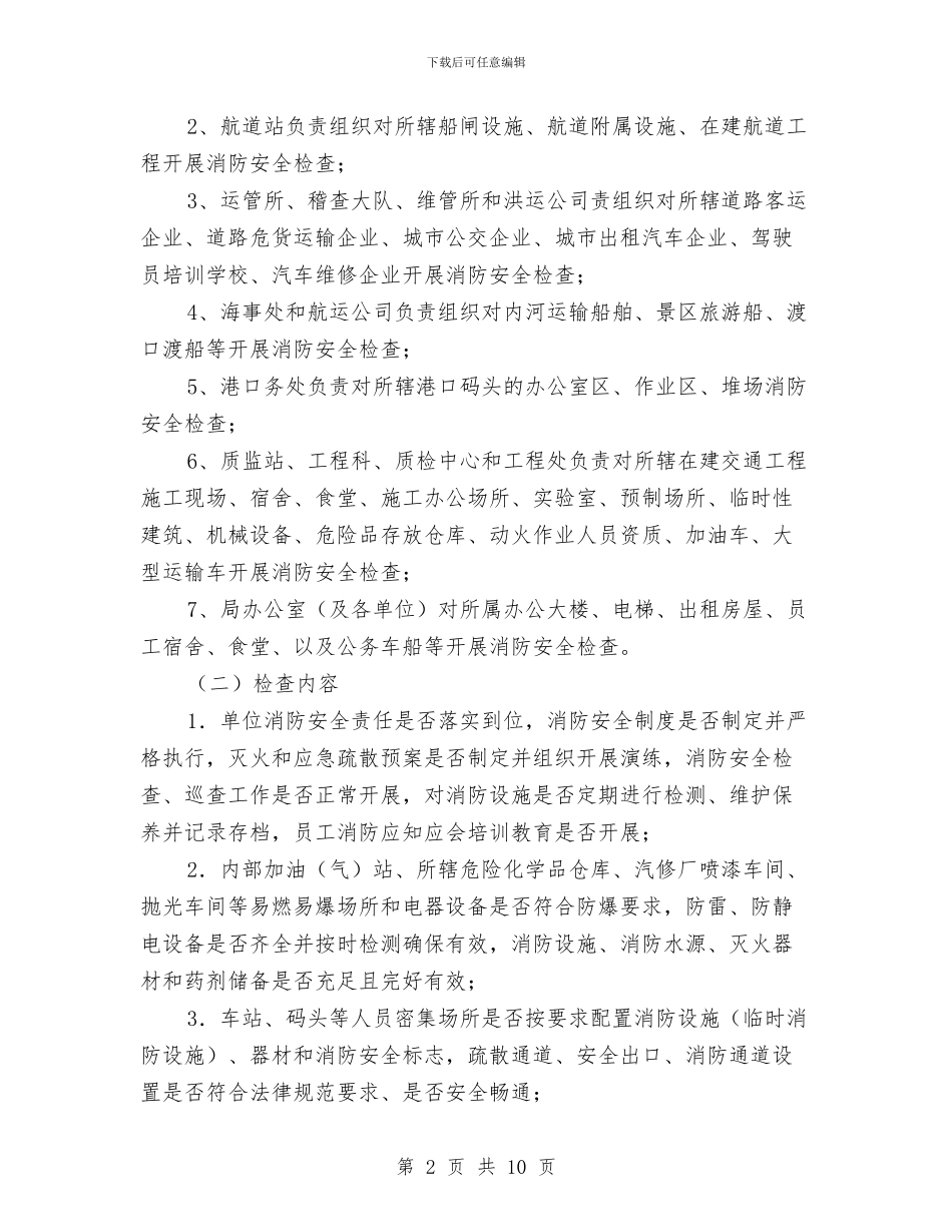 全县交通运输系统夏季消防检查工作方案与全县依法行政考核工作暨行政权力工作会议讲话汇编_第2页