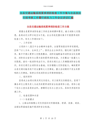全县交通运输系统夏季消防检查工作方案与全县依法行政考核工作暨行政权力工作会议讲话汇编