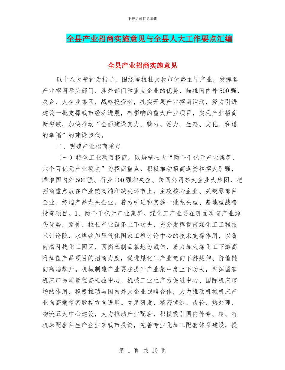 全县产业招商实施意见与全县人大工作要点汇编_第1页