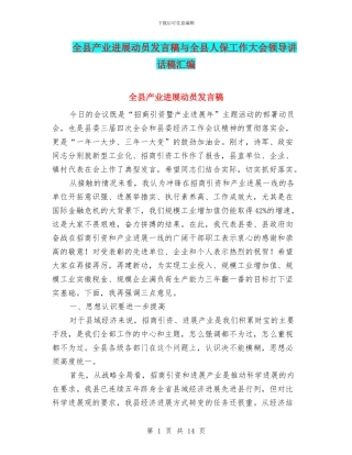全县产业发展动员发言稿与全县人保工作大会领导讲话稿汇编