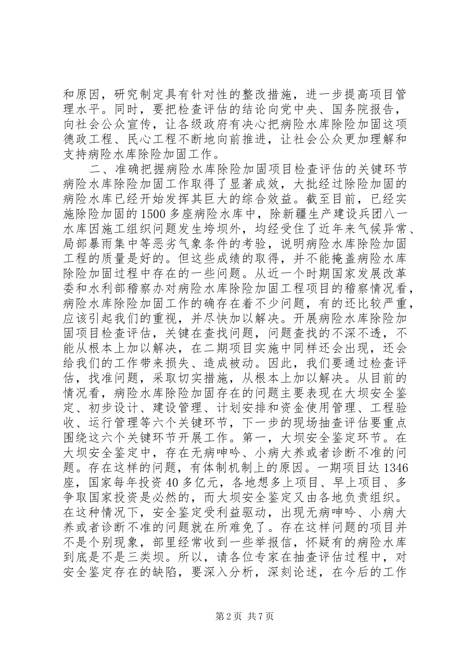 在病险水库除险加固规划会议上的讲话 _第2页