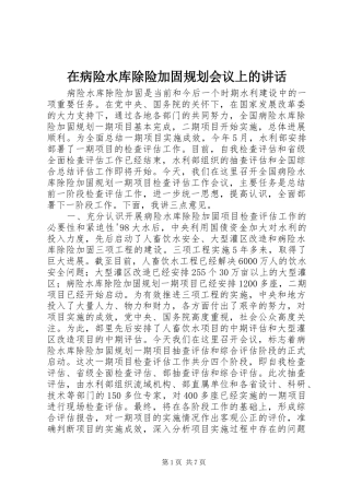 在病险水库除险加固规划会议上的讲话 