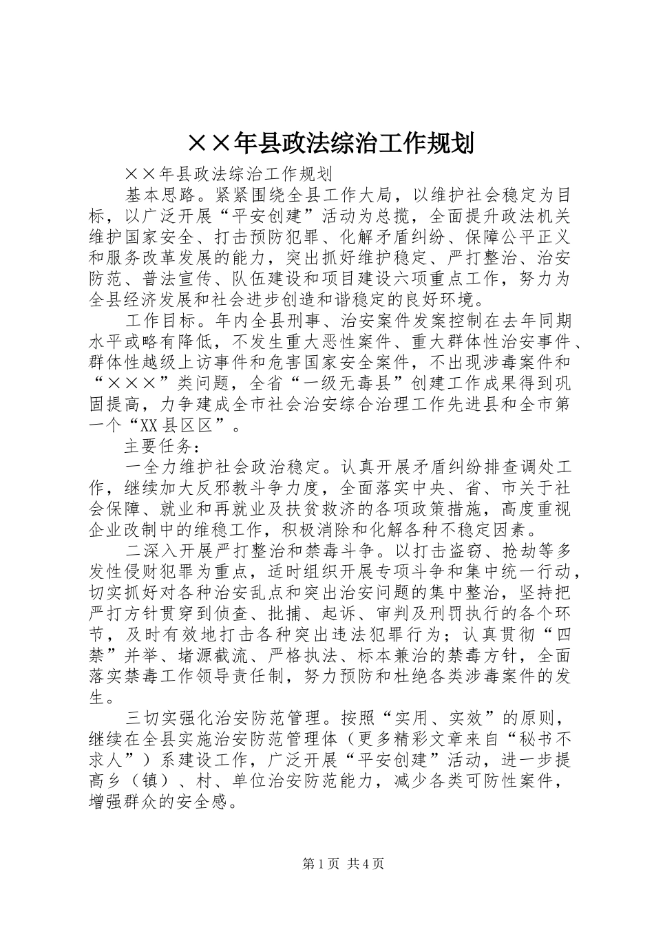 ××年县政法综治工作规划 _第1页