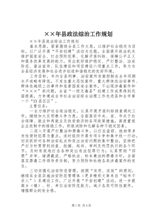 ××年县政法综治工作规划 