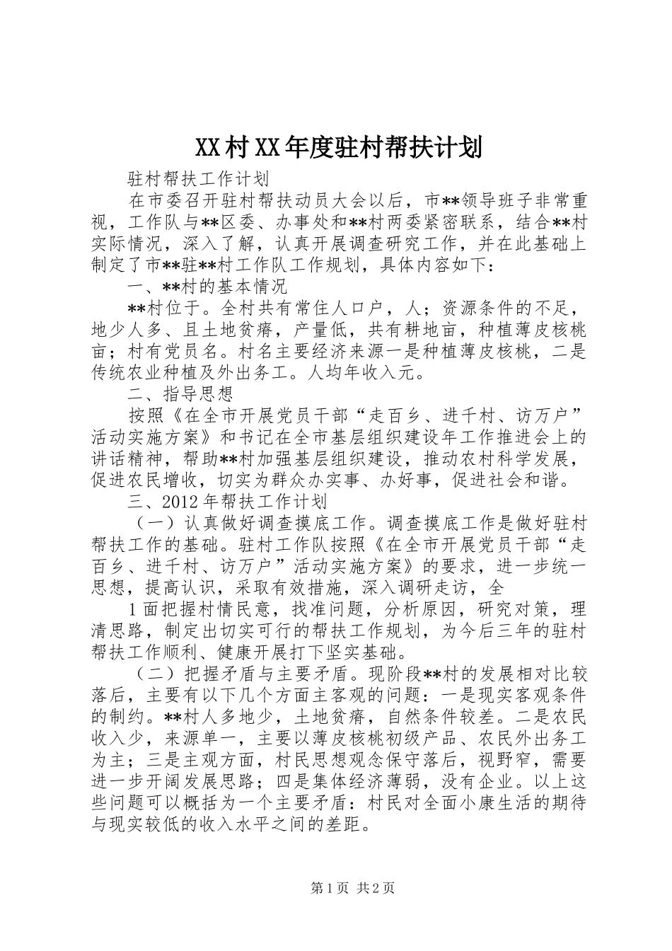 XX村XX年度驻村帮扶计划 _第1页