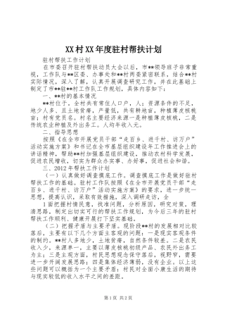 XX村XX年度驻村帮扶计划 