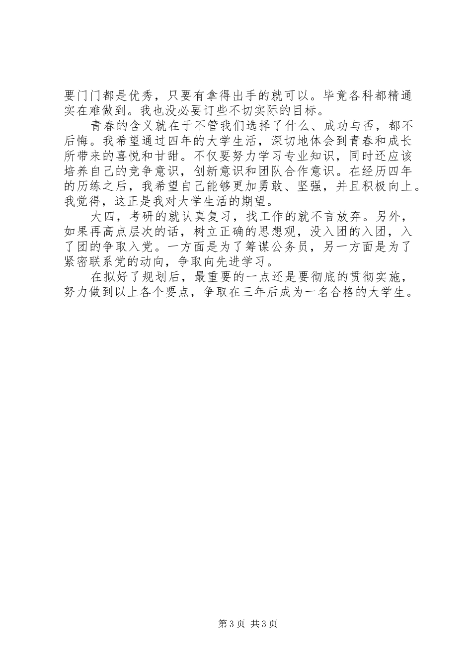 XX年大学学习计划范文 _第3页