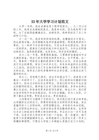 XX年大学学习计划范文 
