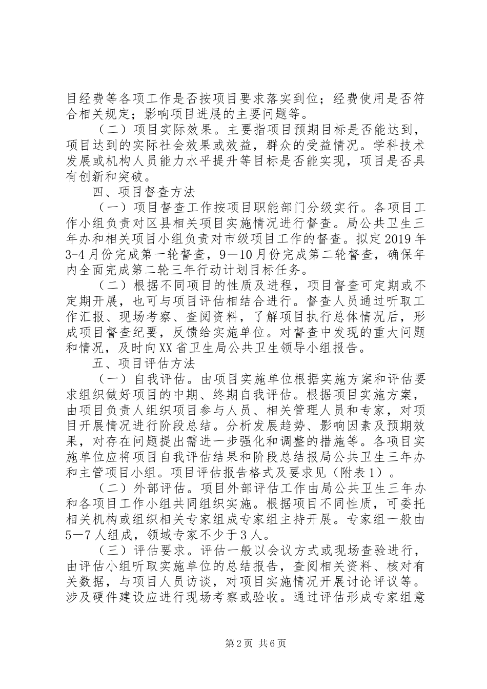 加强公共卫生体系建设三年行动计划督查与评估工作方案 _第2页