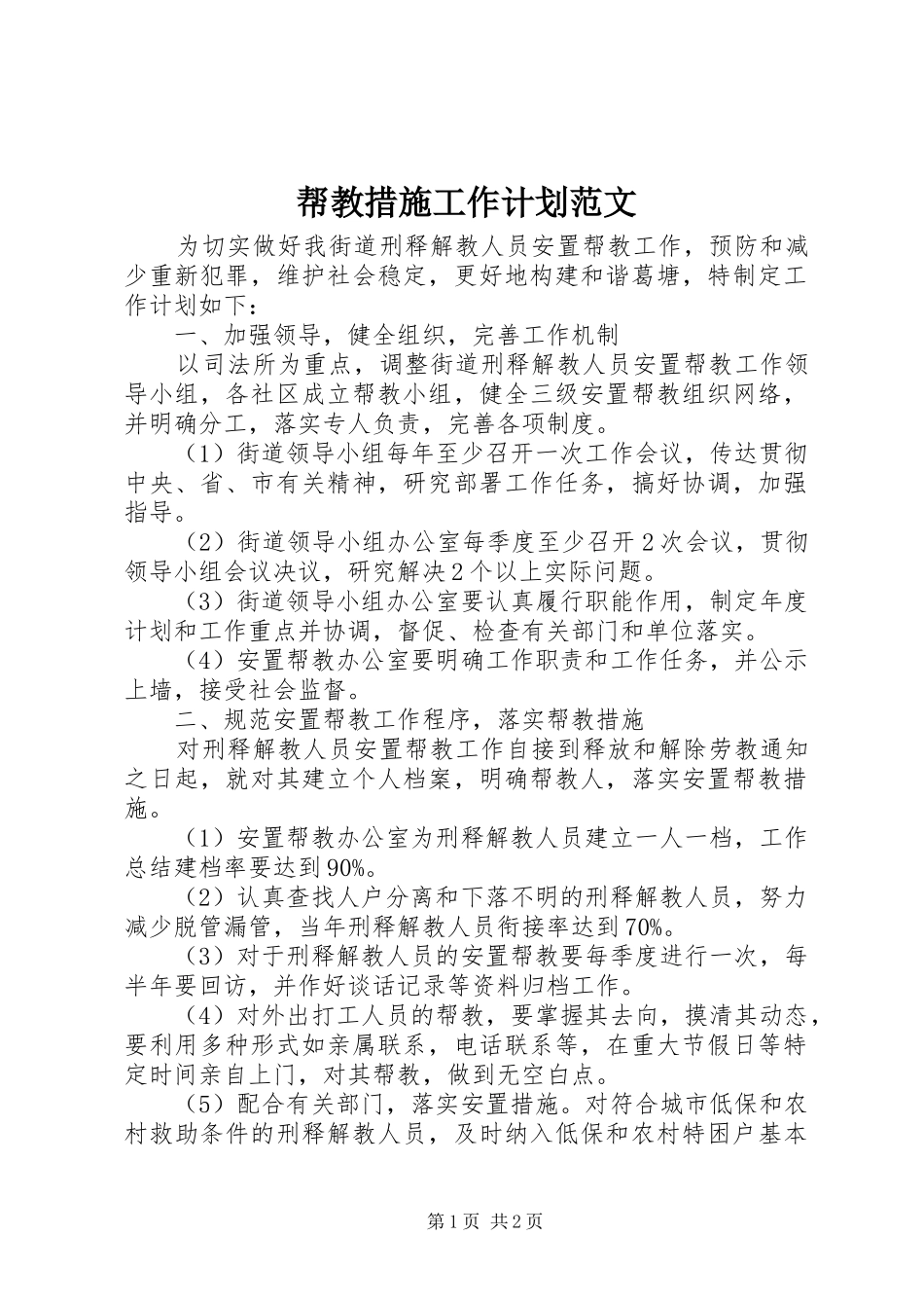 帮教措施工作计划范文 _第1页