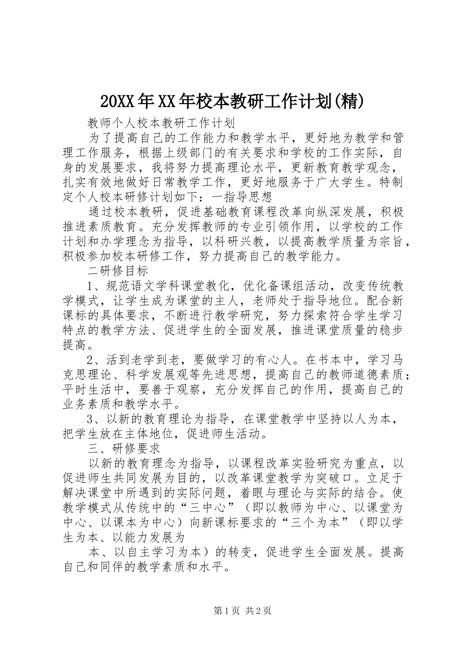 20XX年XX年校本教研工作计划(精)_第1页