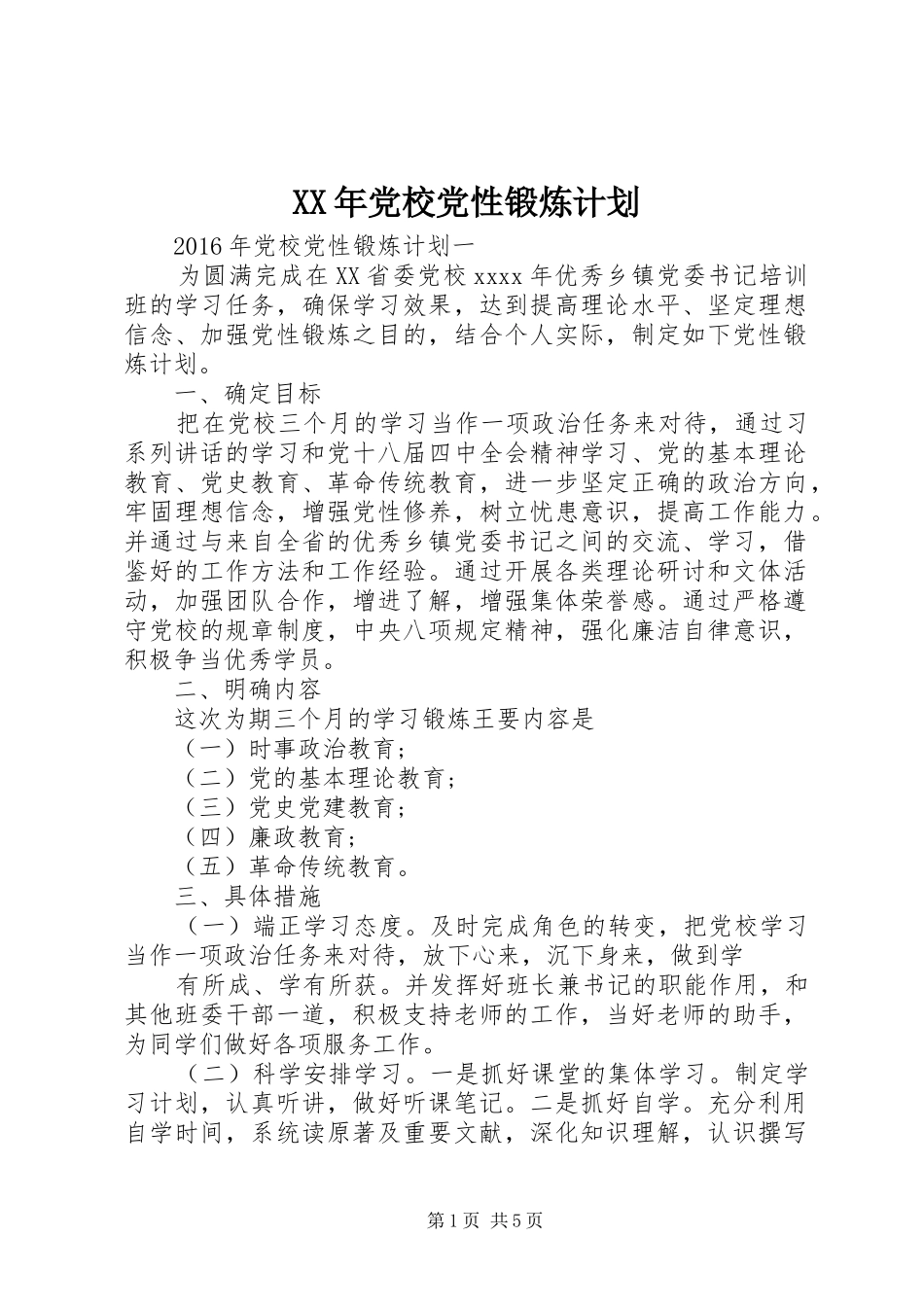 XX年党校党性锻炼计划 _第1页