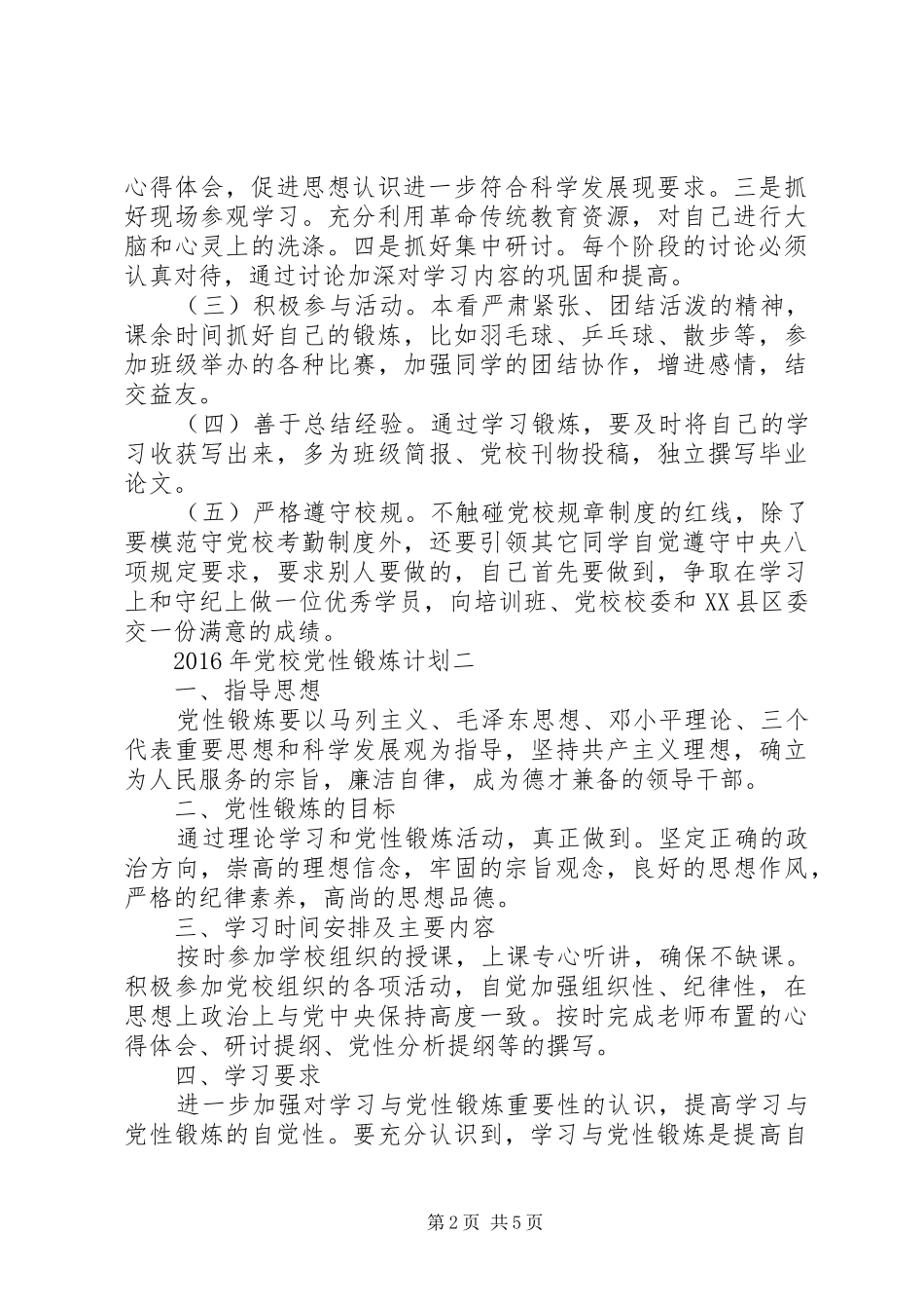 XX年党校党性锻炼计划 _第2页