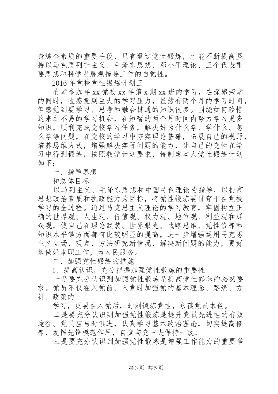 XX年党校党性锻炼计划 _第3页