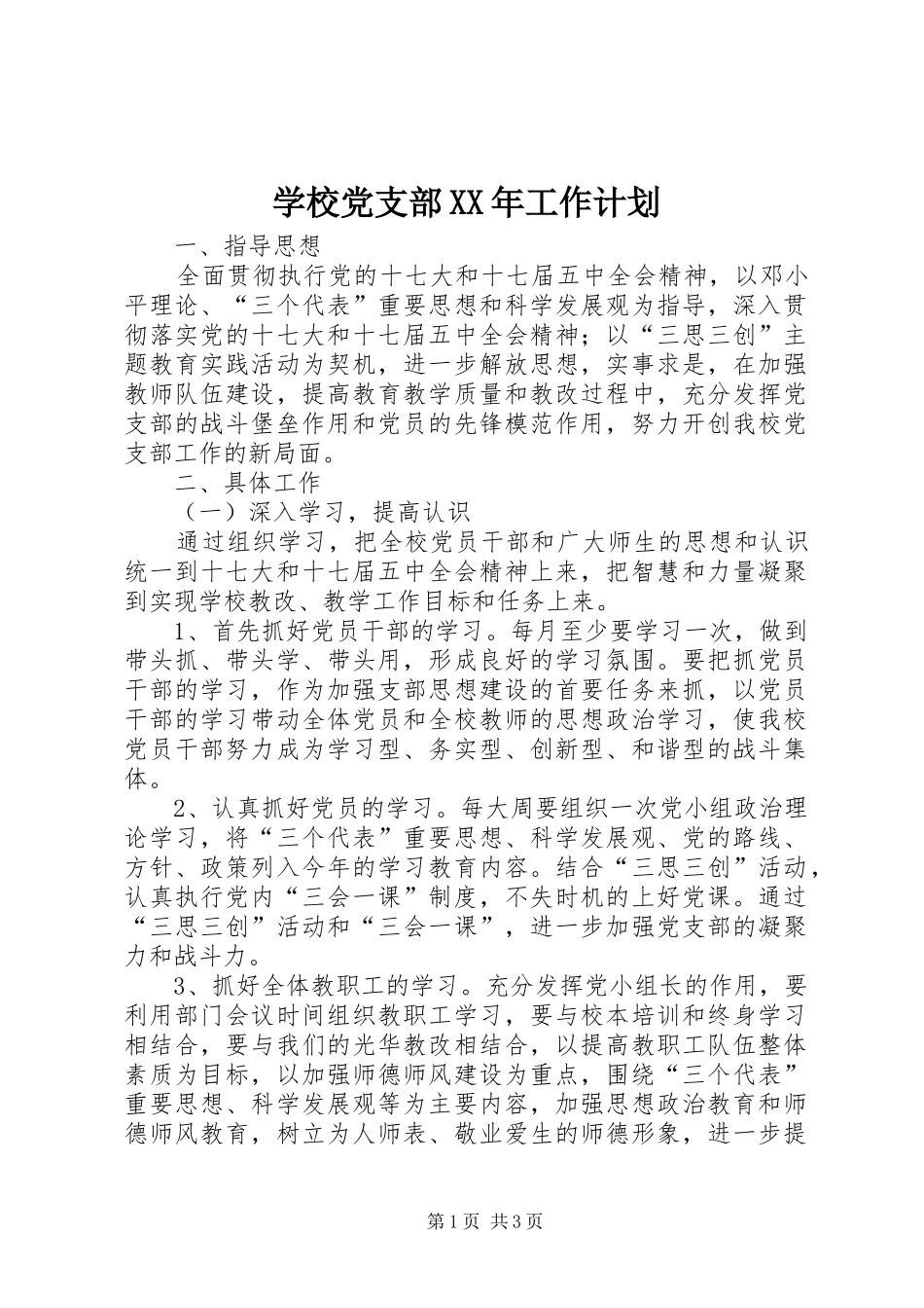 学校党支部XX年工作计划_1 _第1页