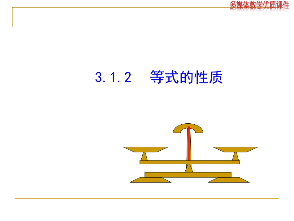 2014版初中数学多媒体教学课件：312等式的性质（人教版七年级上）_第1页