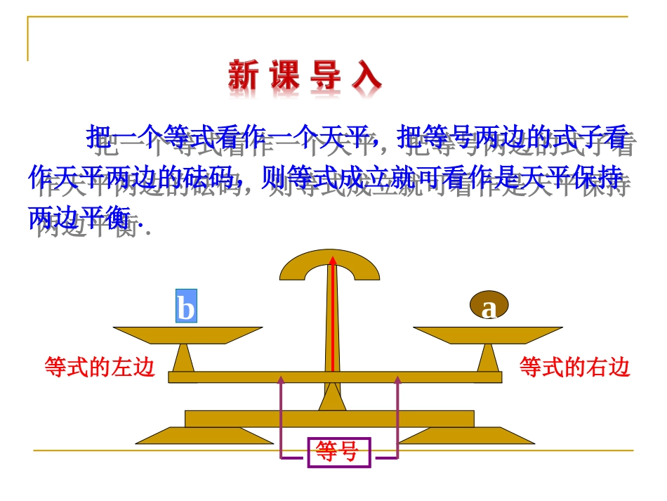 2014版初中数学多媒体教学课件：312等式的性质（人教版七年级上）_第3页